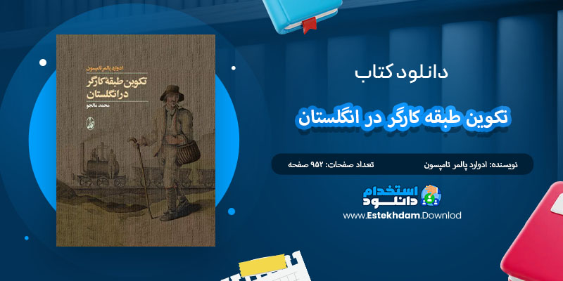 کتاب تکوین طبقه کارگر در انگلستان ادوارد پالمر تامپسون PDF