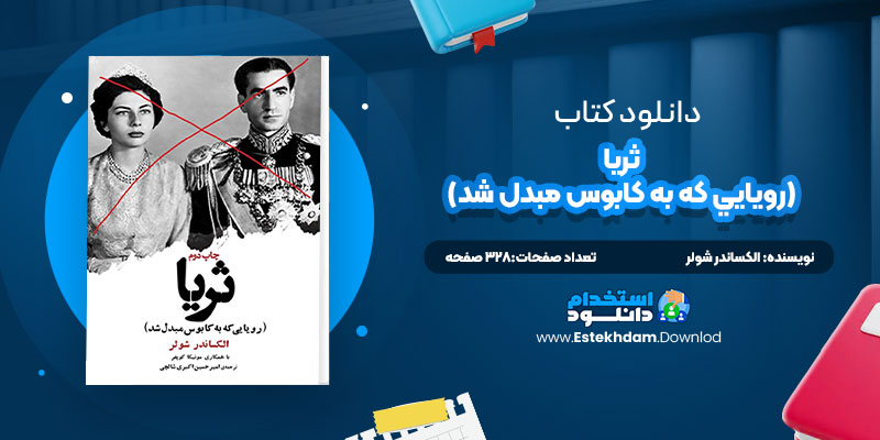 دانلود پی دی اف کتاب ثريا رويايي که به کابوس مبدل شد الکساندر شولر