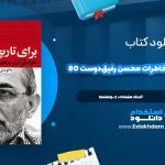 دانلود فایل پی دی اف کتاب براي تاريخ مي‌گويم خاطرات محسن رفيق‌دوست 80