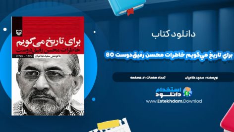 دانلود فایل پی دی اف کتاب براي تاريخ مي‌گويم خاطرات محسن رفيق‌دوست 80