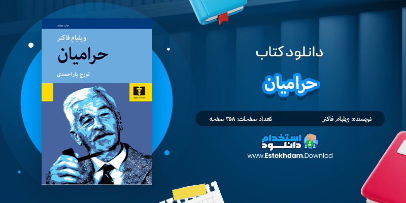 کتاب حرامیان ویلیام فاکنر PDF