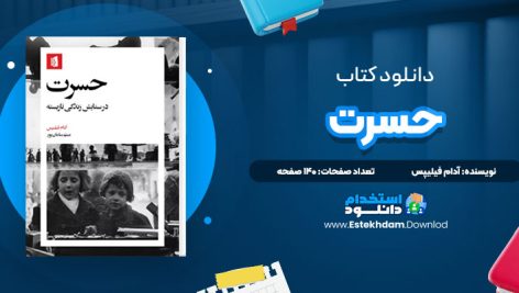 دانلود پی دی اف کتاب حسرت آدام فیلیپس