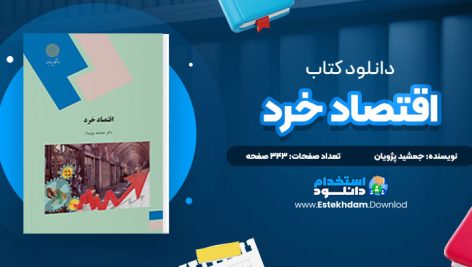 کتاب اقتصاد خرد جمشید پژویان pdf