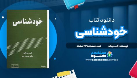 خودشناسی آلن دوباتن