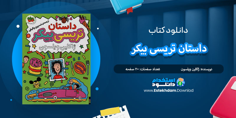 کتاب داستان تریسی بیکر ژاکلین ویلسون PDF