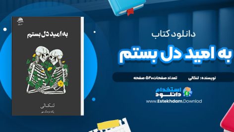 دانلود پی دی اف کتاب به امید دل بستم لنکالی