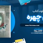 دانلود پی دی اف کتاب سی چهره عباس میلانی