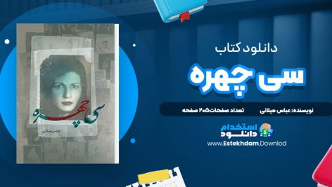 دانلود پی دی اف کتاب سی چهره عباس میلانی