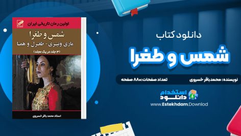 دانلود پی دی اف کتاب شمس و طغرا محمّدباقر ميرزا خسروي
