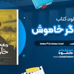 دانلود پی دی اف کتاب معجزه گر خاموش سید رضا حیات الغیب