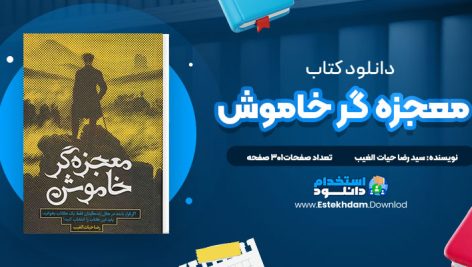 دانلود پی دی اف کتاب معجزه گر خاموش سید رضا حیات الغیب