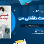 دانلود پی دی اف کتاب همسر دوست داشتنی من سامانتا داونینگ