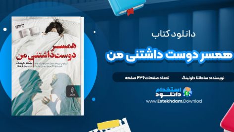 دانلود پی دی اف کتاب همسر دوست داشتنی من سامانتا داونینگ