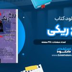 دانلود پی دی اف کتاب روح ریکی والتر لوبک