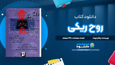 دانلود پی دی اف کتاب روح ریکی والتر لوبک