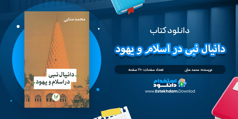 کتاب دانیال نبی در اسلام و یهود محمد منابی PDF