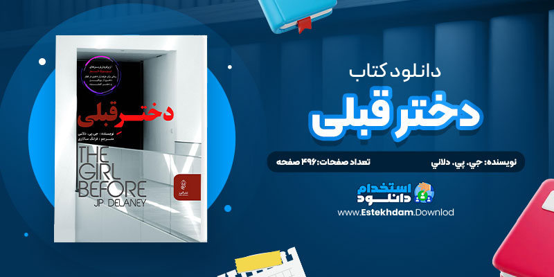 دانلود پی دی اف کتاب دختر قبلي جي. پي. دلاني