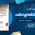 دانلود پی دی اف کتاب دختري که گذشته اي نداشت کاترين کرافت