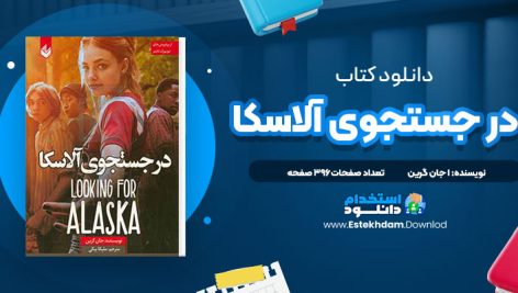 در جستجوی الاسکا جان گرین