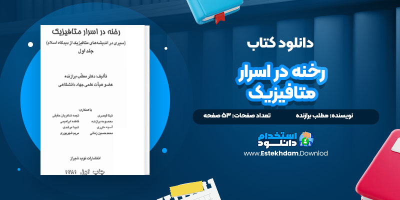 دانلود پی دی اف کتاب رخنه در اسرار متافیزیک مطلب برازنده