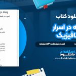دانلود پی دی اف کتاب رخنه در اسرار متافیزیک مطلب برازنده