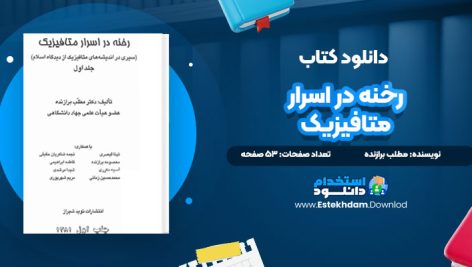 دانلود پی دی اف کتاب رخنه در اسرار متافیزیک مطلب برازنده