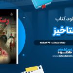 دانلود پی دی اف کتاب رستاخيز لئو تولستوي