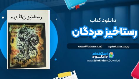 رستاخیز مردگان عبدالحضرت
