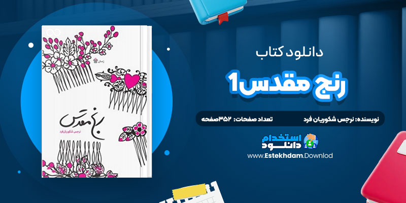 دانلود پی دی اف کتاب رنج مقدس1 نرجس شکوريان فرد