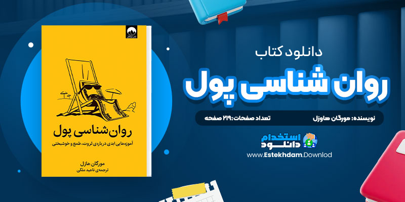 دانلود پی دی اف کتاب روان شناسي پول مورگان هاوزل