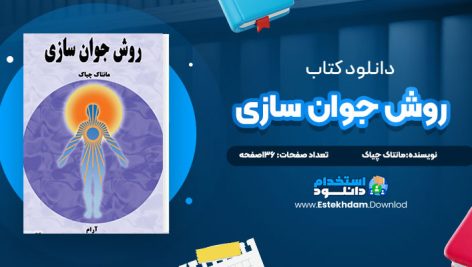 دانلود پی دی اف کتاب روش جوان سازی مانتاک چیاک