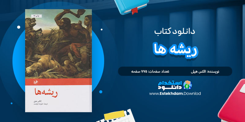 کتاب ریشه ها الکس هیلی PDF