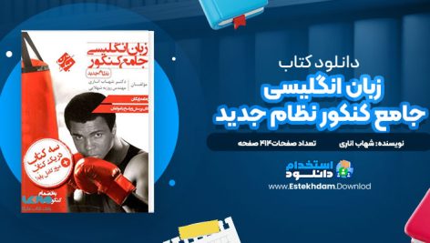 زبان انگلیسی جامع کنکور نظام جدید شهاب اناری