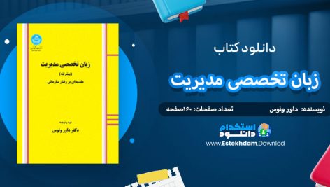 دانلود کتاب زبان تخصصی مدیریت داور ونوس