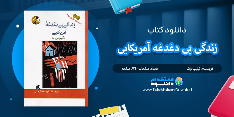 کتاب زندگی بی دغدغه آمریکایی فیلیپ راث PDF