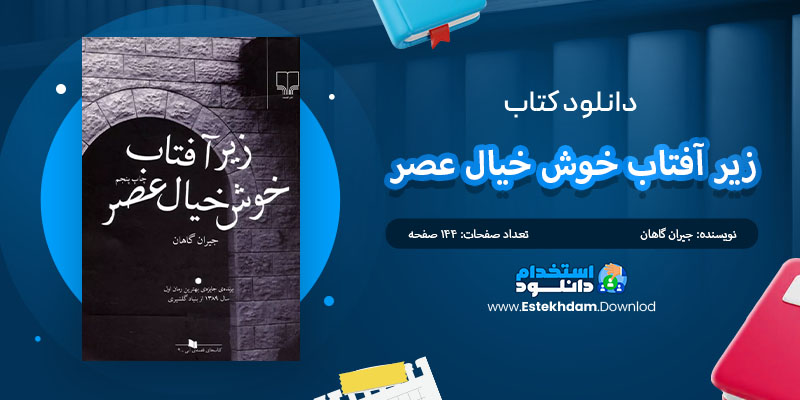 کتاب زیر آفتاب خوش خیال عصر جیران گاهان PDF