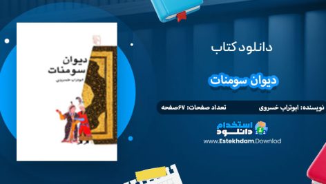 دانلود کتاب دیوان سومنات ابوتراب خسروی
