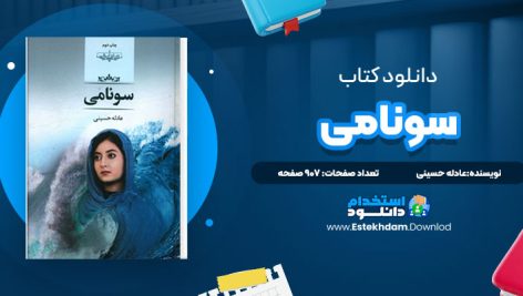 دانلود پی دی اف کتاب سونامی عادله حسینی