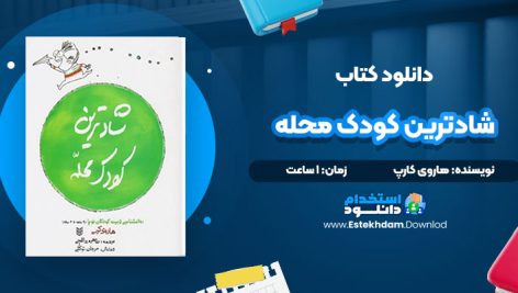 کتاب صوتی شادترین کودک