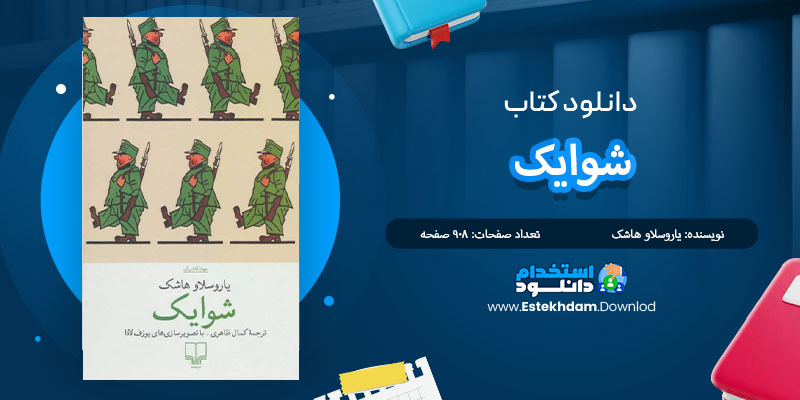 کتاب شوایک یاروسلاو هاشک PDF