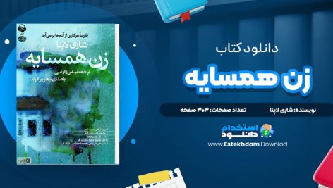 دانلود فایل کتاب صوتی زن همسایه شاری لاپنا