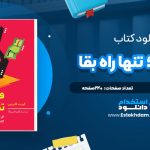 دانلود پی دی اف کتاب فروش؛ تنها راه بقا گرنت کاردون