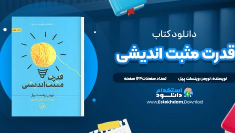 قدرت مثبت اندیشی نورمن وینسنت پیل