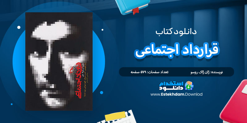 کتاب قرارداد اجتماعی ژان ژاک روسو PDF