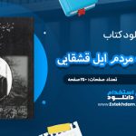 دانلود کتاب تاریخ مبارزات مردم ایل قشقایی منوچهر کیانی