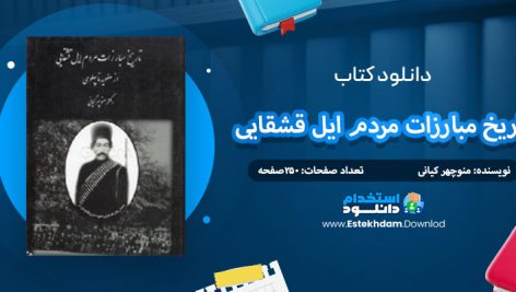 دانلود کتاب تاریخ مبارزات مردم ایل قشقایی منوچهر کیانی