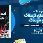 دانلود پی دی اف کتاب قصه هاي ترسناک عمو مونتاگ کريس پريستلي