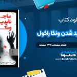 دانلود پی دی اف کتاب ماجراي ناپديد شدن ونکا راکول گيوم موسو