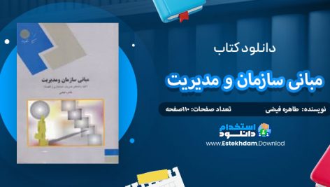 دانلود کتاب مبانی سازمان و مدیریت طاهره فیضی