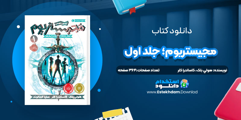 دانلود پی دی اف کتاب مجيستريوم؛ جلد اول هولي بلک